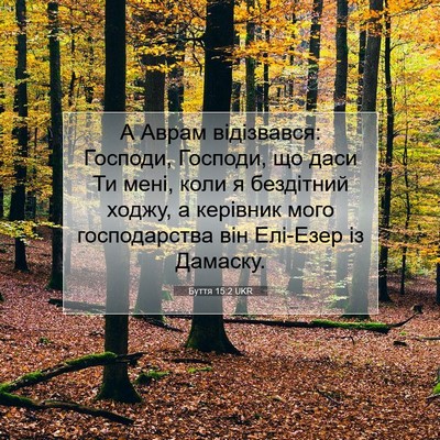 Picture 07 - Буття 15:2 UKR - А Аврам відізвався: - Bible Verse Picture