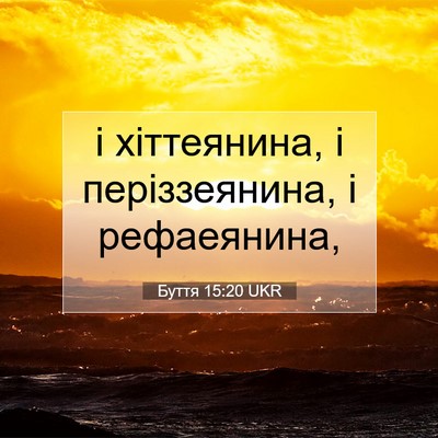 Picture 07 - Буття 15:20 UKR - і хіттеянина, і - Bible Verse Picture