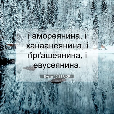 Picture 07 - Буття 15:21 UKR - і амореянина, і - Bible Verse Picture