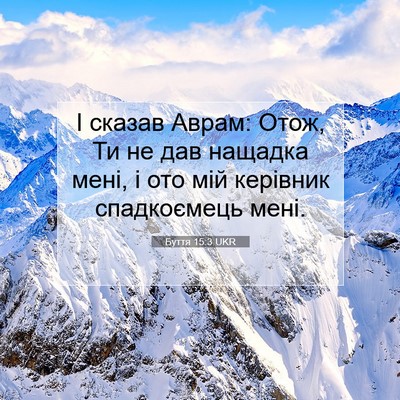 Picture 07 - Буття 15:3 UKR - І сказав Аврам: Отож, Ти не - Bible Verse Picture