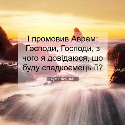 Picture 07 - Буття 15:8 UKR - І промовив Аврам: Господи, - Bible Verse Picture