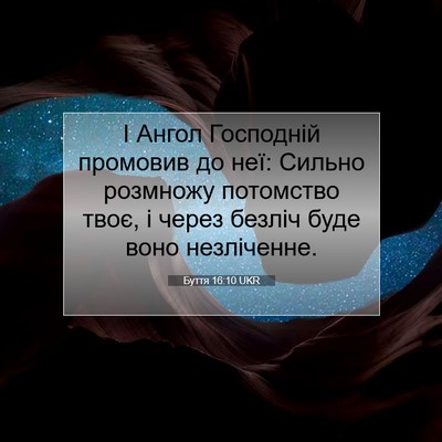 Picture 07 - Буття 16:10 UKR - І Ангол Господній промовив - Bible Verse Picture