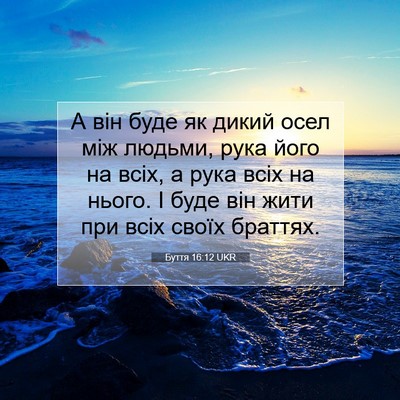 Picture 07 - Буття 16:12 UKR - А він буде як дикий осел - Bible Verse Picture