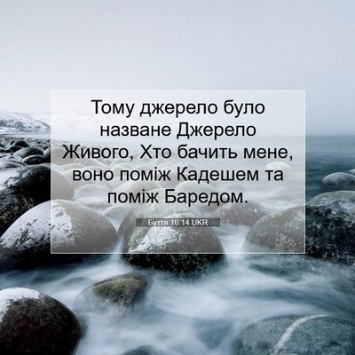 Picture 07 - Буття 16:14 UKR - Тому джерело було назване - Bible Verse Picture