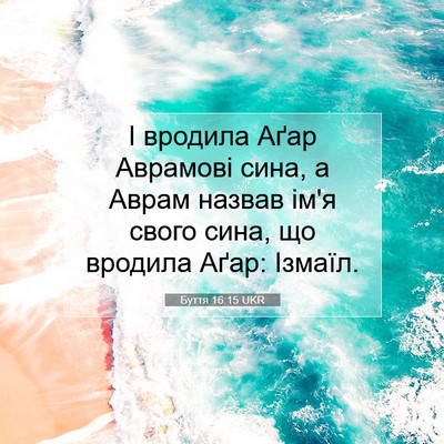 Picture 07 - Буття 16:15 UKR - І вродила Аґар Аврамові - Bible Verse Picture