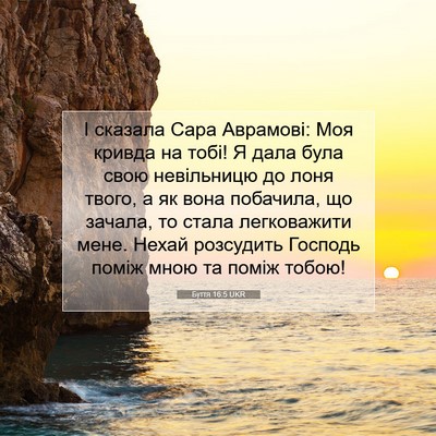 Picture 07 - Буття 16:5 UKR - І сказала Сара Аврамові: - Bible Verse Picture
