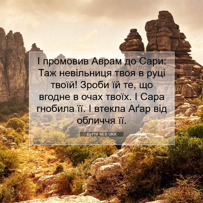 Picture 07 - Буття 16:6 UKR - І промовив Аврам до Сари: - Bible Verse Picture
