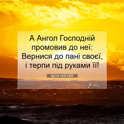 Picture 07 - Буття 16:9 UKR - А Ангол Господній промовив - Bible Verse Picture