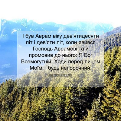 Picture 07 - Буття 17:1 UKR - І був Аврам віку - Bible Verse Picture