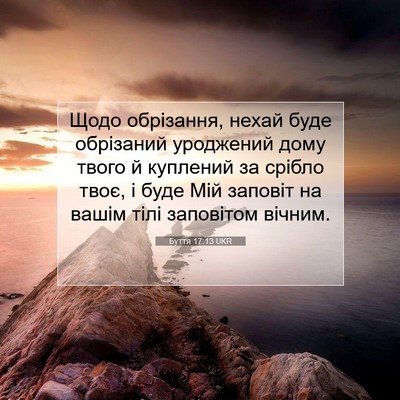 Picture 07 - Буття 17:13 UKR - Щодо обрізання, нехай буде - Bible Verse Picture