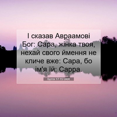 Picture 07 - Буття 17:15 UKR - І сказав Авраамові Бог: - Bible Verse Picture