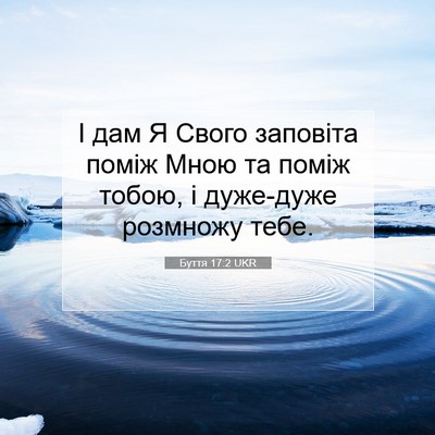 Picture 07 - Буття 17:2 UKR - І дам Я Свого заповіта - Bible Verse Picture