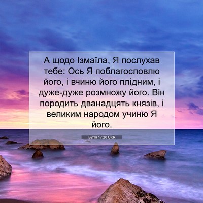 Picture 07 - Буття 17:20 UKR - А щодо Ізмаїла, Я послухав - Bible Verse Picture