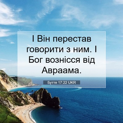 Picture 07 - Буття 17:22 UKR - І Він перестав говорити з - Bible Verse Picture