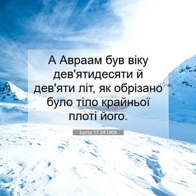 Picture 07 - Буття 17:24 UKR - А Авраам був віку - Bible Verse Picture