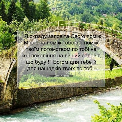 Picture 07 - Буття 17:7 UKR - І Я складу заповіта Свого - Bible Verse Picture