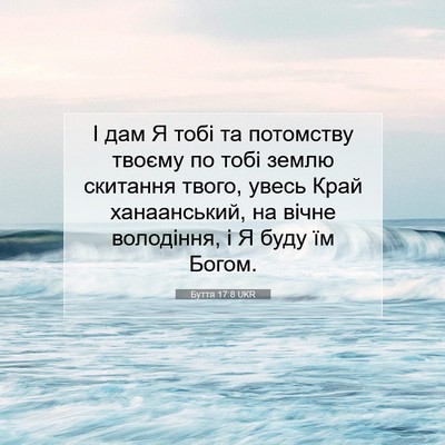 Picture 07 - Буття 17:8 UKR - І дам Я тобі та потомству - Bible Verse Picture