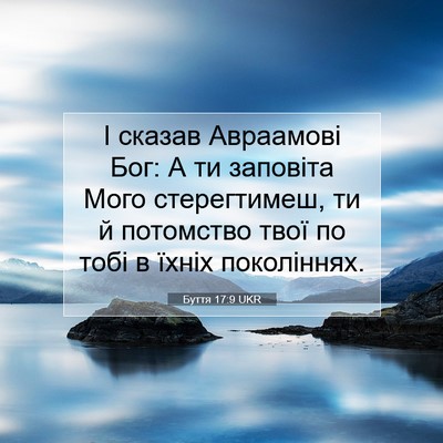 Picture 07 - Буття 17:9 UKR - І сказав Авраамові Бог: А - Bible Verse Picture