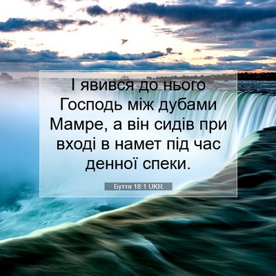 Picture 07 - Буття 18:1 UKR - І явився до нього Господь - Bible Verse Picture