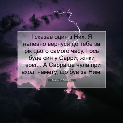 Picture 07 - Буття 18:10 UKR - І сказав один з Них: Я - Bible Verse Picture
