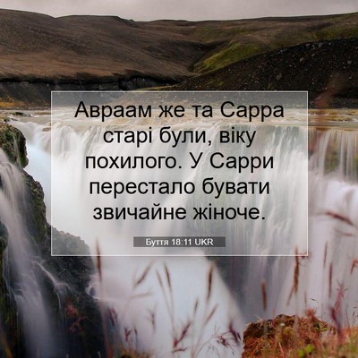 Picture 07 - Буття 18:11 UKR - Авраам же та Сарра старі - Bible Verse Picture