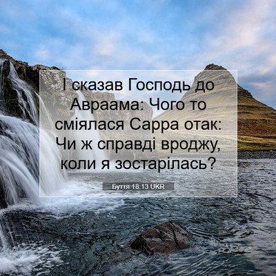 Picture 07 - Буття 18:13 UKR - І сказав Господь до - Bible Verse Picture