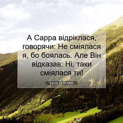 Picture 07 - Буття 18:15 UKR - А Сарра відріклася, - Bible Verse Picture