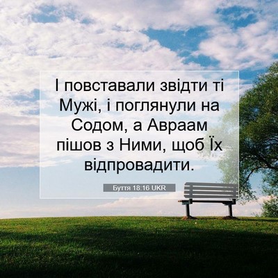 Picture 07 - Буття 18:16 UKR - І повставали звідти ті - Bible Verse Picture