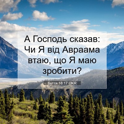 Picture 07 - Буття 18:17 UKR - А Господь сказав: Чи Я від - Bible Verse Picture