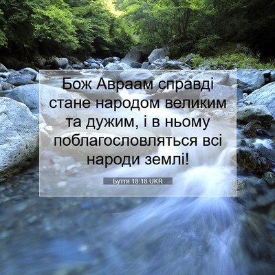 Picture 07 - Буття 18:18 UKR - Бож Авраам справді стане - Bible Verse Picture