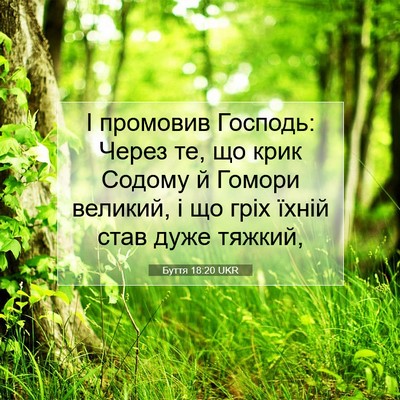 Picture 07 - Буття 18:20 UKR - І промовив Господь: Через - Bible Verse Picture