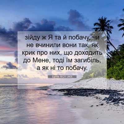 Picture 07 - Буття 18:21 UKR - зійду ж Я та й побачу, чи не - Bible Verse Picture