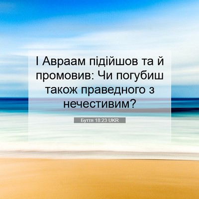 Picture 07 - Буття 18:23 UKR - І Авраам підійшов та й - Bible Verse Picture