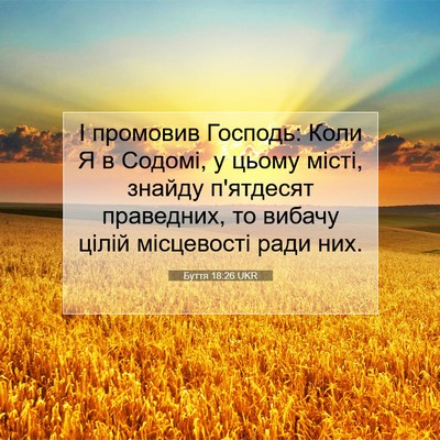Picture 07 - Буття 18:26 UKR - І промовив Господь: Коли Я - Bible Verse Picture