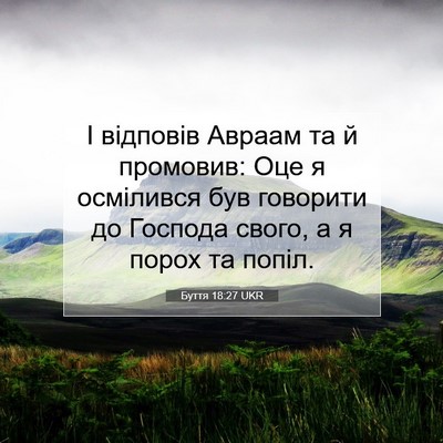 Picture 07 - Буття 18:27 UKR - І відповів Авраам та й - Bible Verse Picture