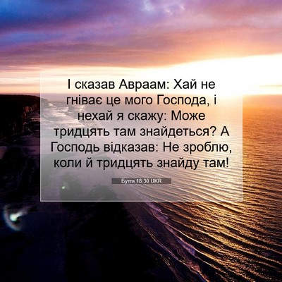 Picture 07 - Буття 18:30 UKR - І сказав Авраам: Хай не - Bible Verse Picture