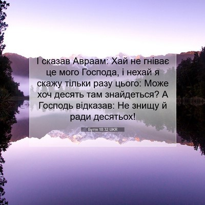 Picture 07 - Буття 18:32 UKR - І сказав Авраам: Хай не - Bible Verse Picture
