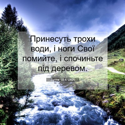 Picture 07 - Буття 18:4 UKR - Принесуть трохи води, і - Bible Verse Picture