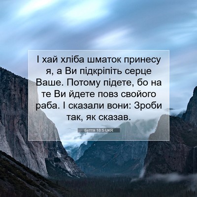 Picture 07 - Буття 18:5 UKR - І хай хліба шматок принесу - Bible Verse Picture
