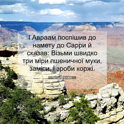 Picture 07 - Буття 18:6 UKR - І Авраам поспішив до - Bible Verse Picture
