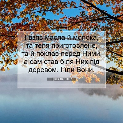 Picture 07 - Буття 18:8 UKR - І взяв масла й молока, та - Bible Verse Picture
