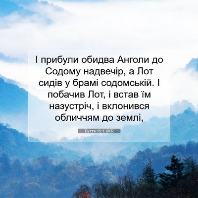 Picture 07 - Буття 19:1 UKR - І прибули обидва Анголи до - Bible Verse Picture