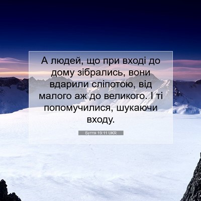 Picture 07 - Буття 19:11 UKR - А людей, що при вході до - Bible Verse Picture
