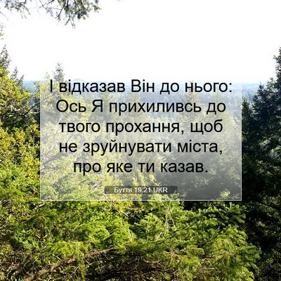 Picture 07 - Буття 19:21 UKR - І відказав Він до нього: - Bible Verse Picture