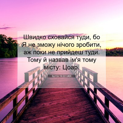 Picture 07 - Буття 19:22 UKR - Швидко сховайся туди, бо Я - Bible Verse Picture