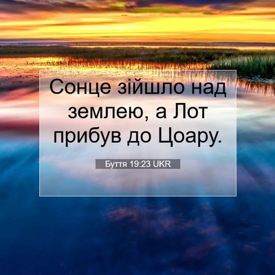 Picture 07 - Буття 19:23 UKR - Сонце зійшло над землею, а - Bible Verse Picture