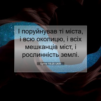 Picture 07 - Буття 19:25 UKR - І поруйнував ті міста, і - Bible Verse Picture