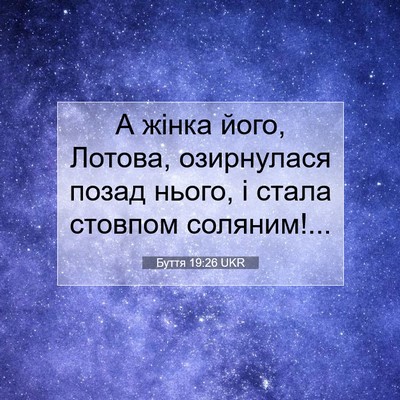 Picture 07 - Буття 19:26 UKR - А жінка його, Лотова, - Bible Verse Picture