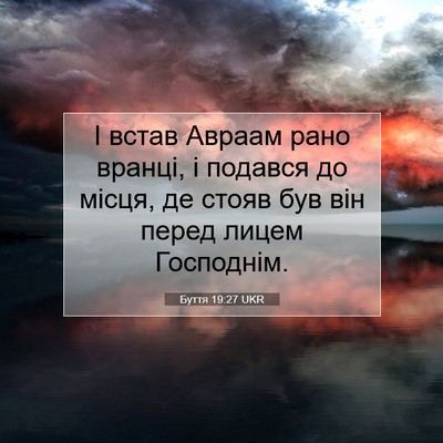 Picture 07 - Буття 19:27 UKR - І встав Авраам рано вранці, - Bible Verse Picture
