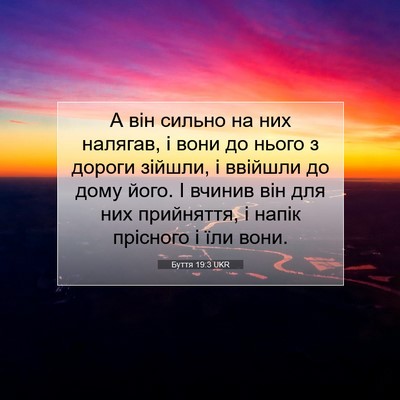 Picture 07 - Буття 19:3 UKR - А він сильно на них - Bible Verse Picture